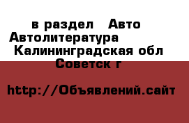  в раздел : Авто » Автолитература, CD, DVD . Калининградская обл.,Советск г.